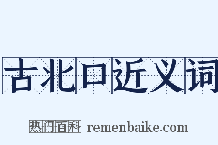 古北口近义词是什么意思的图片